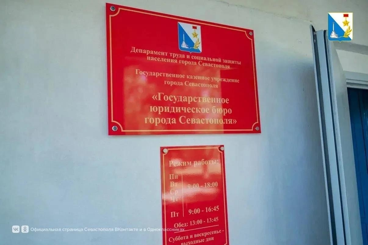 В Севастополе состоялось открытие Государственного юридического бюро